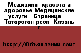 Медицина, красота и здоровье Медицинские услуги - Страница 2 . Татарстан респ.,Казань г.